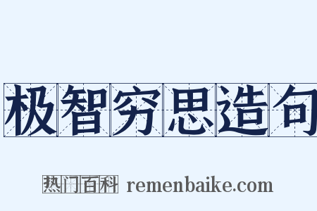 极智穷思造句是什么意思的图片